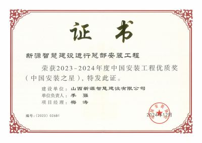 山西建投園區(qū)建發(fā)集團(tuán)新源智慧建設(shè)運(yùn)行總部安裝工程榮膺“中國(guó)安裝之星”